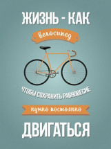 Картина на холсте Ekoramka 30x40 см Жизнь- как велосипед HE-102-171