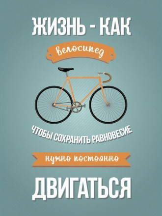 Картина на холсте Ekoramka 30x40 см Жизнь- как велосипед HE-102-171